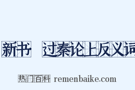 新书·过秦论上反义词是什么意思的图片